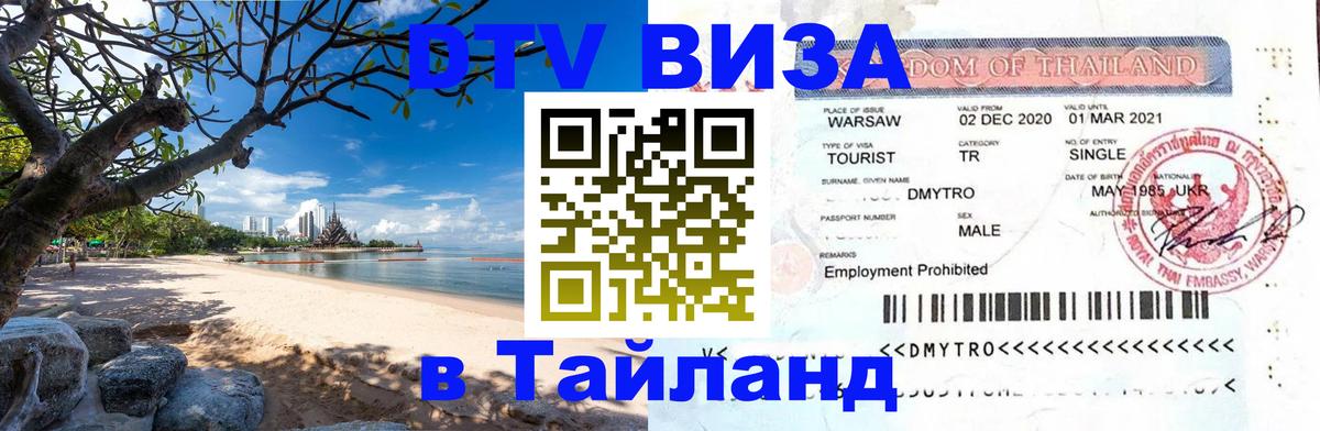 DTV виза Тайланд 