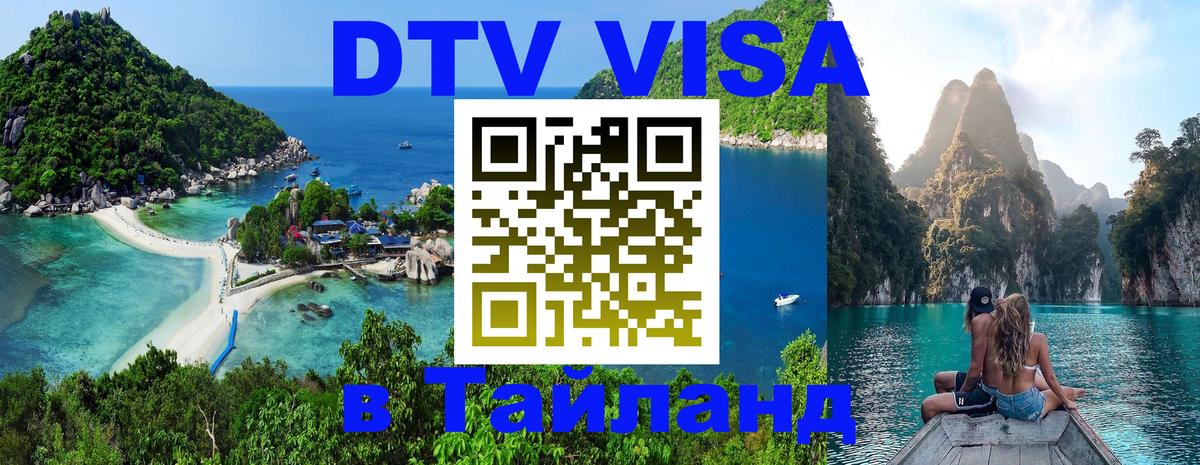 DTV Visa Thailand — прайс и условия, виза без дополнительных документов - Приштина  21.11.2025 