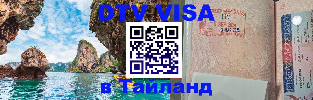 DTV Visa Тайланд купить Приштина 